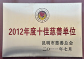 2012年度十佳慈善單位